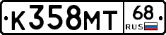 К358МТ68 - 