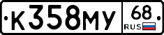 К358МУ68 - 