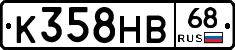 К358НВ68 - 