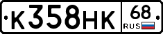 К358НК68 - 