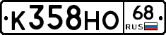 К358НО68 - 