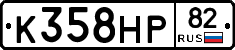 К358НР82 - 