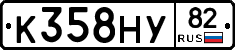 К358НУ82 - 
