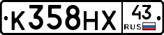 К358НХ43 - 