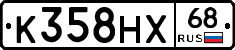 К358НХ68 - 