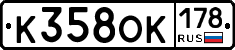 К358ОК178 - 