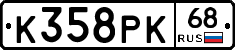 К358РК68 - 