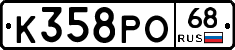К358РО68 - 