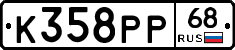 К358РР68 - 