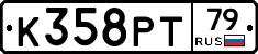 К358РТ79 - 
