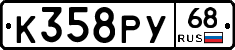 К358РУ68 - 