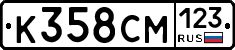 К358СМ123 - 