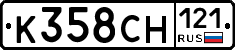 К358СН121 - 