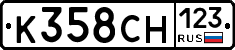 К358СН123 - 