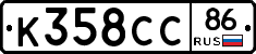 К358СС86 - 