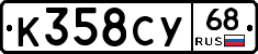 К358СУ68 - 