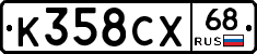 К358СХ68 - 