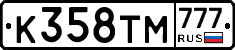 К358ТМ777 - 