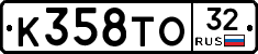 К358ТО32 - 