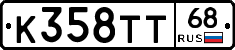 К358ТТ68 - 