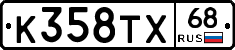 К358ТХ68 - 