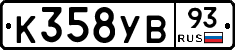 К358УВ93 - 
