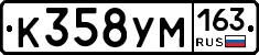 К358УМ163 - 