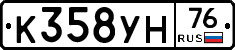 К358УН76 - 