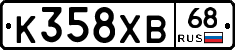 К358ХВ68 - 
