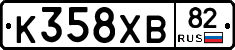 К358ХВ82 - 