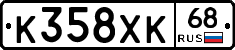 К358ХК68 - 