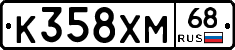 К358ХМ68 - 