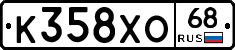 К358ХО68 - 