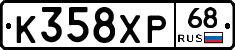 К358ХР68 - 