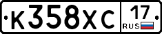 К358ХС17 - 