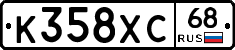 К358ХС68 - 