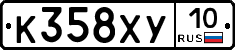 К358ХУ10 - 