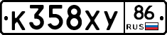 К358ХУ86 - 