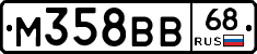 М358ВВ68 - 