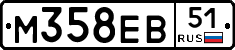 М358ЕВ51 - 