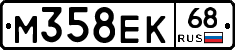 М358ЕК68 - 