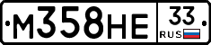 М358НЕ33 - 
