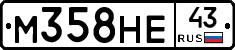 М358НЕ43 - 
