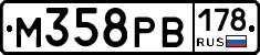 М358РВ178 - 