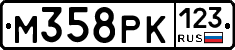 М358РК123 - 