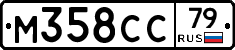М358СС79 - 
