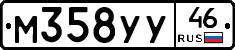 М358УУ46 - 