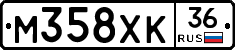 М358ХК36 - 