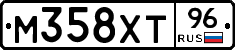 М358ХТ96 - 