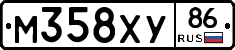 М358ХУ86 - 